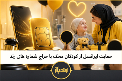 حمایت ایرانسل از کودکان محک با حراج شماره های رند