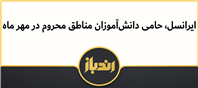 ایرانسل، حامی دانش‌آموزان مناطق محروم در مهر ماه