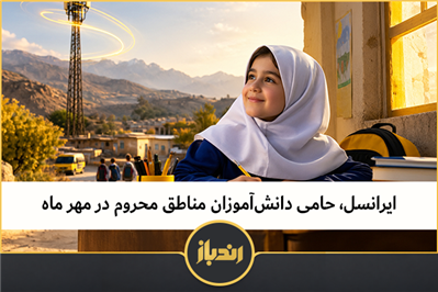 ایرانسل، حامی دانش‌آموزان مناطق محروم در مهر ماه