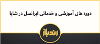 ارائه دوره‌های آموزشی و خدمات تخصصی ایرانسل در شایا