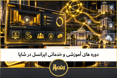 دوره های آموزشی و خدماتی ایرانسل در شایا