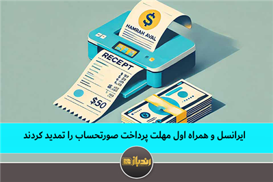 ایرانسل و همراه‌اول مهلت پرداخت صورت‌حساب را تمدید کردند