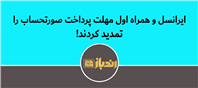 تمدید خدمات اپراتورها به‌دلیل اختلالات اخیر