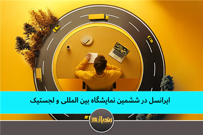 ایرانسل در ششمین نمایشگاه بین المللی حمل و نقل و لجستیک