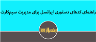 معرفی کدهای دستوری ایرانسل