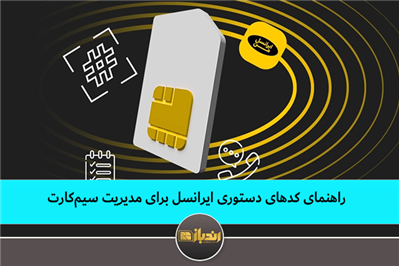 راهنمای کدهای دستوری ایرانسل برای مدیریت سیم‌کارت