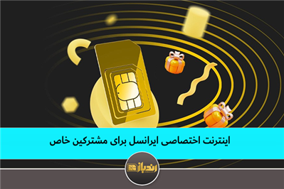 اینترنت اختصاصی ایرانسل برای مشترکین خاص! اینترنت اختصاصی ایرانسل برای مشترکین خاص!
