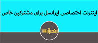 بسته اینترنت ویژه ایرانسل برای مشترکین!