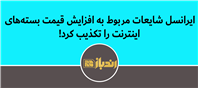 ایرانسل: هیچ افزایش قیمتی در بسته‌های اینترنت همراه نداشته‌ایم
