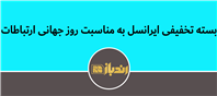 با ایرانسل، ارتباطات جهانی را جشن بگیر!