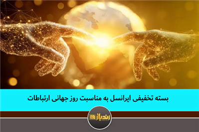 بسته تخفیفی ایرانسل به مناسبت روز جهانی ارتباطات بسته تخفیفی ایرانسل به مناسبت روز جهانی ارتباطات