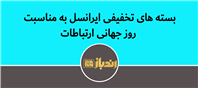 بسته های تخفیفی ایرانسل به مناسبت روز جهانی ارتباطات