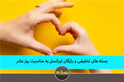 بسته های تخفیفی و رایگان ایرانسل به مناسبت روز مادر