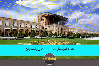 هدیه ایرانسل به مناسبت روز اصفهان