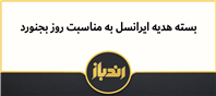اپراتور ایرانسل به مناسبت روز بجنورد هدیه ای را در نظر گرفت!