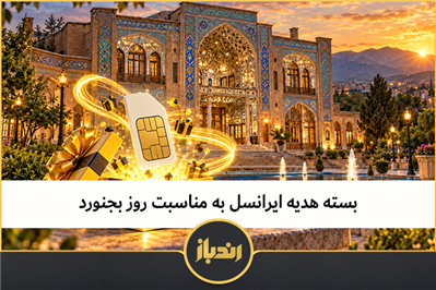 بسته هدیه ایرانسل به مناسبت روز بجنورد