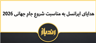 جام جهانی 2026 با هدایای ویژه ایرانسل