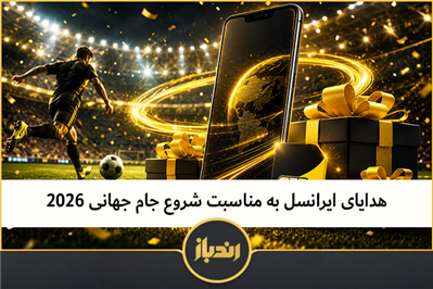 هدایای ایرانسل به مناسبت شروع جام جهانی 2026 