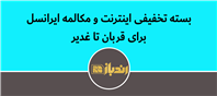  بسته ویژه عید قربان تا غدیر ایرانسل: ۳ گیگ اینترنت + ۳ ساعت مکالمه فقط ۱۳,۲۰۰ تومان!