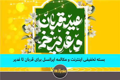 بسته تخفیفی اینترنت و مکالمه ایرانسل برای قربان تا غدیر بسته تخفیفی اینترنت و مکالمه ایرانسل برای قربان تا غدیر