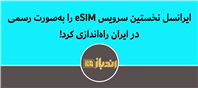 پایان دوره آزمایشی؛ ورود رسمی ایرانسل به عصر eSIM