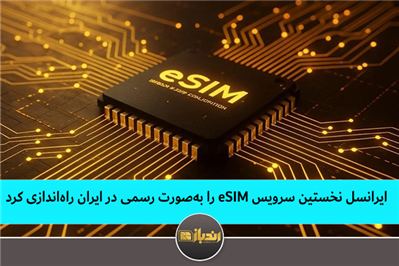 ایرانسل نخستین سرویس eSIM را بهصورت رسمی در ایران راهاندازی کرد ایرانسل نخستین سرویس eSIM را بهصورت رسمی در ایران راهاندازی کرد