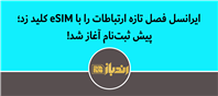 ایرانسل فصل تازه ارتباطات را با eSIM کلید زد؛ پیش‌ثبت‌نام آغاز شد!