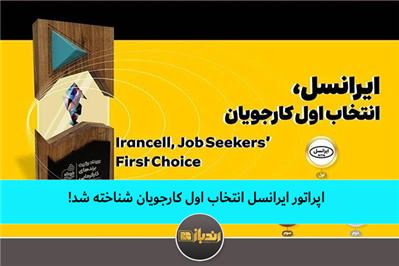 اپراتور ایرانسل انتخاب اول کارجویان شناخته شد اپراتور ایرانسل انتخاب اول کارجویان شناخته شد