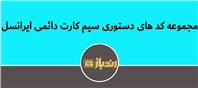 مجموعه کد های دستوری سیم کارت دائمی ایرانسل