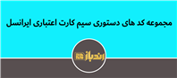 مجموعه کدهای دستوری سیم کارت اعتباری ایرانسل