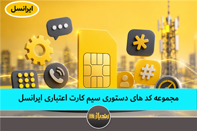 مجموعه کدهای دستوری سیم کارت اعتباری ایرانسل