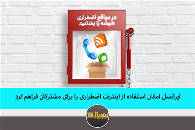 ایرانسل امکان استفاده از اینترنت اضطراری را برای مشترکان فعال کرد ایرانسل امکان استفاده از اینترنت اضطراری را برای مشترکان فعال کرد