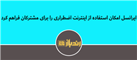 ایرانسل امکان استفاده از اینترنت اضطراری را برای مشترکان فعال کرد اینترنت اضطراری ایرانسل