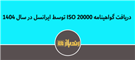 اولین اپراتور با استاندارد جهانی مدیریت خدمات فناوری اطلاعات ISO 20000