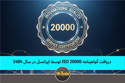 دریافت گواهینامه ISO 20000 توسط ایرانسل در سال ۱۴۰۴