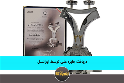 دریافت جایزه ملی توسط ایرانسل دریافت جایزه ملی توسط ایرانسل