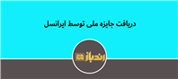 دریافت جایزه ملی توسط ایرانسل
