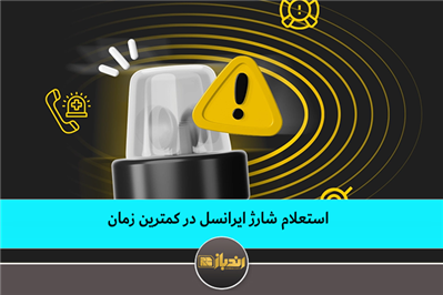 استعلام شارژ ایرانسل در کمترین زمان استعلام شارژ ایرانسل در کمترین زمان