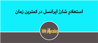 سریع و راحت استعلام شارژ ایرانسل بگیر!