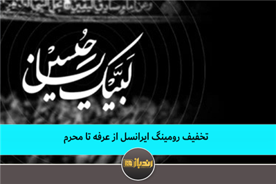 تخفیف رومینگ ایرانسل از عرفه تا محرم