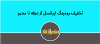 بسته رومینگ تخفیفی ایرانسل!