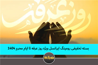 بسته تخفیفی رومینگ ایرانسل ویژه روز عرفه تا ایام محرم ۱۴۰۴ بسته تخفیفی رومینگ ایرانسل ویژه روز عرفه تا ایام محرم ۱۴۰۴