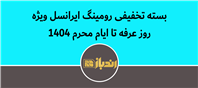بسته رومینگ ایرانسل