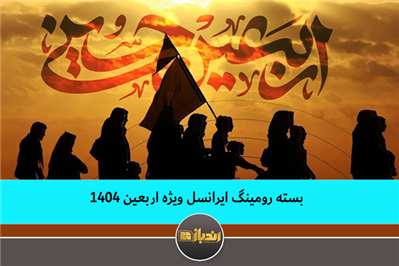 بسته رومینگ ایرانسل ویژه اربعین 1404