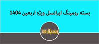 بسته رومینگ ایرانسل برای زائران