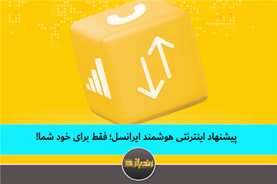 پیشنهاد اینترنتی هوشمند ایرانسل؛ فقط برای خود شما! پیشنهاد اینترنتی هوشمند ایرانسل؛ فقط برای خود شما!