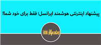 فرصتی ویژه و اختصاصی از ایرانسل