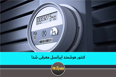 کنتور هوشمند ایرانسل معرفی شد
