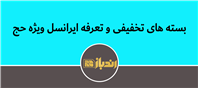 تعرفه های ویژه ایرانسل در مسیر حج