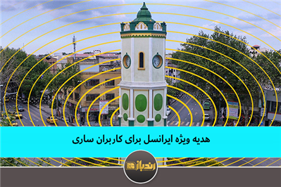 هدیه ویژه ایرانسل برای کاربران ساری